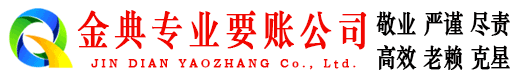 花垣金典清债公司